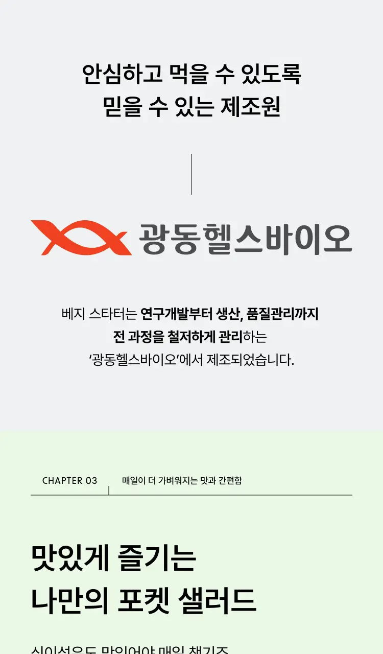 [식전 포켓샐러드] 글루어트 베지 스타터 14포 (자몽맛/요구르트맛) 상세페이지 21